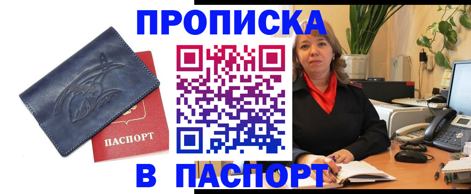 прописка штамп в Голицыно